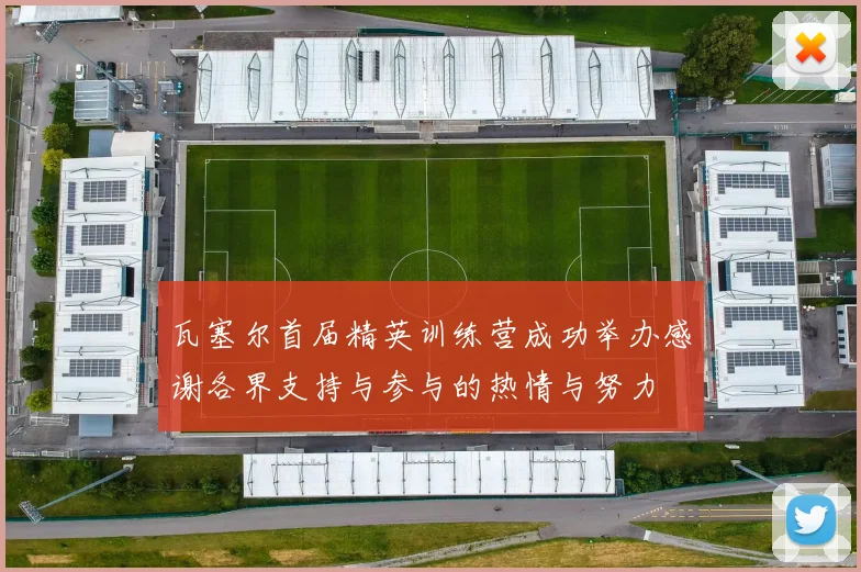 瓦塞尔首届精英训练营成功举办感谢各界支持与参与的热情与努力